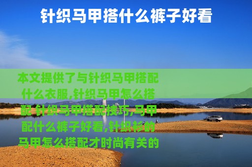 针织马甲搭什么裤子好看