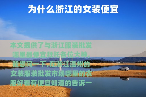 为什么浙江的女装便宜