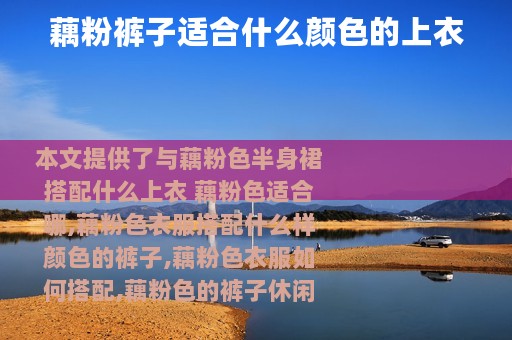 藕粉裤子适合什么颜色的上衣