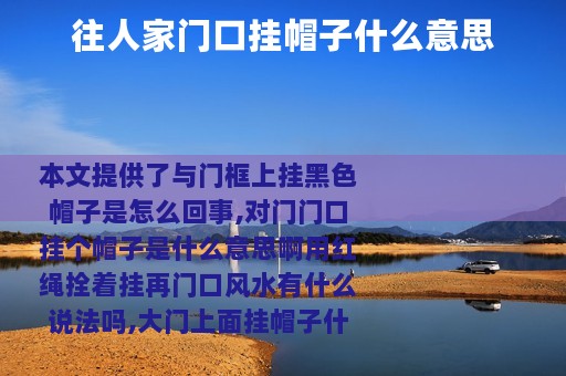 往人家门口挂帽子什么意思