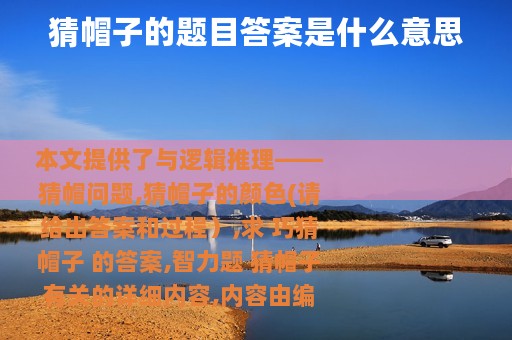 猜帽子的题目答案是什么意思