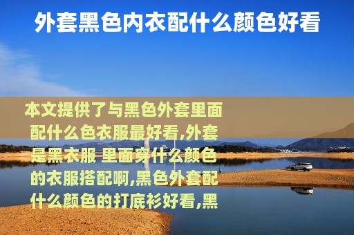 外套黑色内衣配什么颜色好看