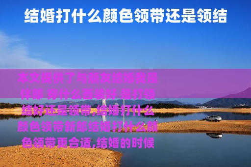 结婚打什么颜色领带还是领结