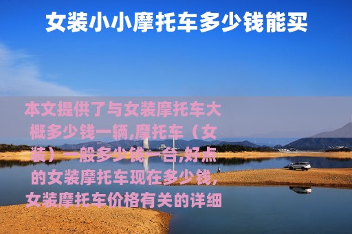 女装小小摩托车多少钱能买