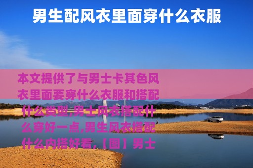 男生配风衣里面穿什么衣服