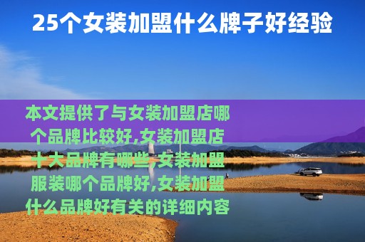 25个女装加盟什么牌子好经验