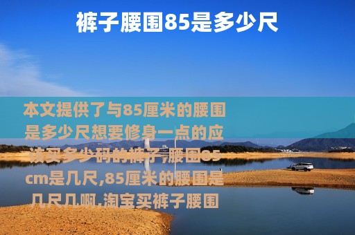 裤子腰围85是多少尺