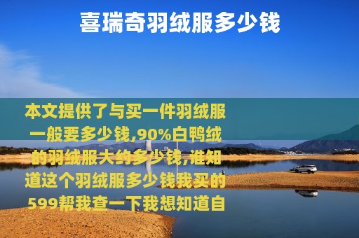 喜瑞奇羽绒服多少钱