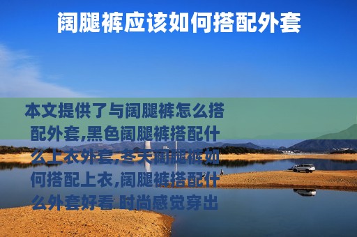 阔腿裤应该如何搭配外套