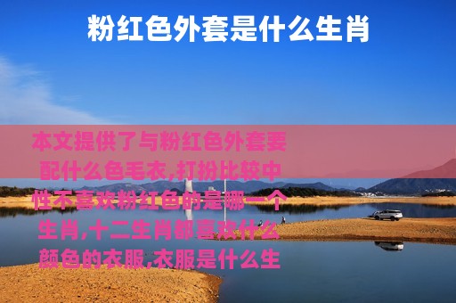 粉红色外套是什么生肖