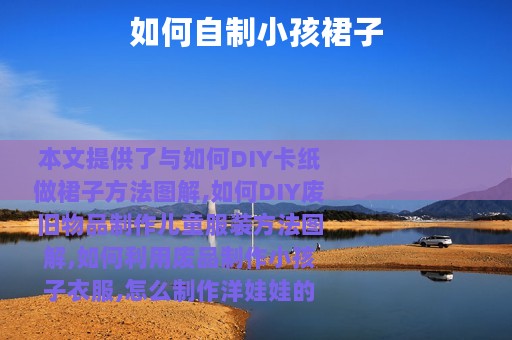 如何自制小孩裙子