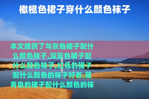 橄榄色裙子穿什么颜色袜子