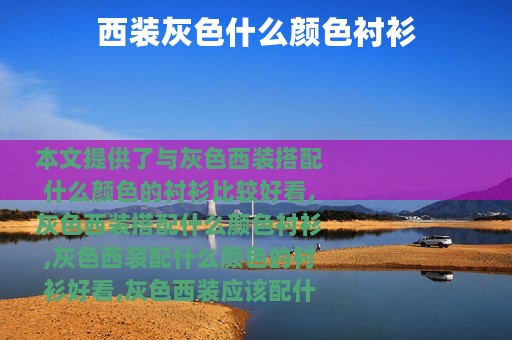 西装灰色什么颜色衬衫