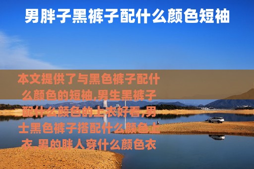男胖子黑裤子配什么颜色短袖
