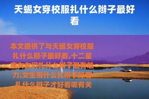 天蝎女穿校服扎什么辫子最好看