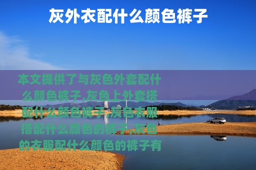 灰外衣配什么颜色裤子