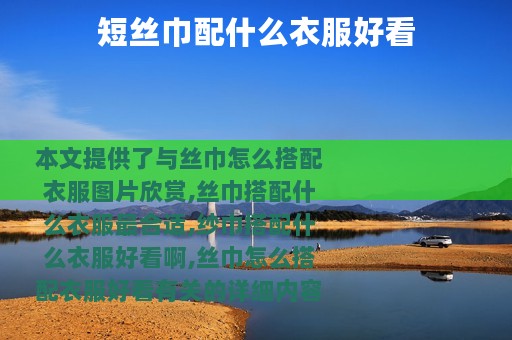 短丝巾配什么衣服好看