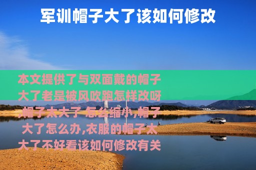 军训帽子大了该如何修改