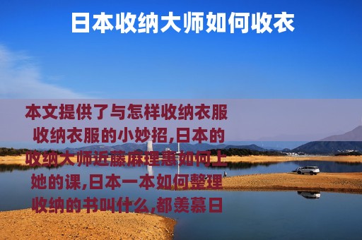 日本收纳大师如何收衣