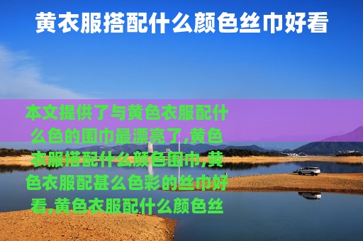 黄衣服搭配什么颜色丝巾好看