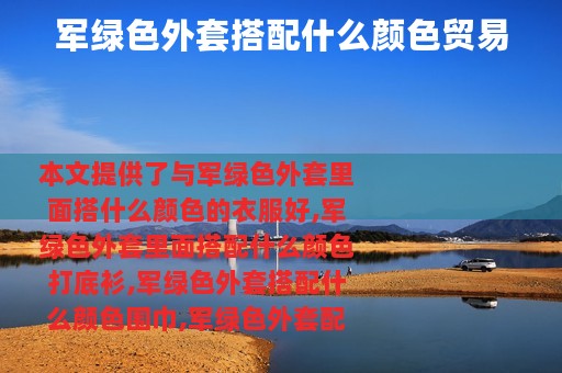 军绿色外套搭配什么颜色贸易