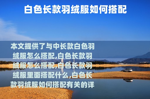 白色长款羽绒服如何搭配