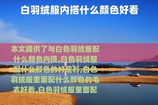 白羽绒服内搭什么颜色好看