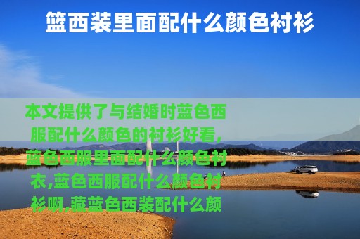 篮西装里面配什么颜色衬衫