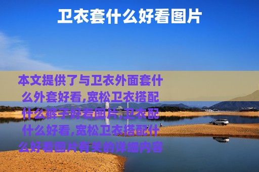 卫衣套什么好看图片