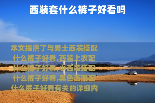 西装套什么裤子好看吗