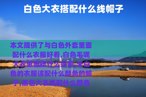 白色大衣搭配什么线帽子
