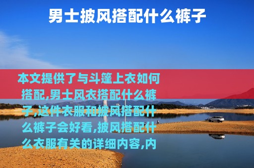 男士披风搭配什么裤子