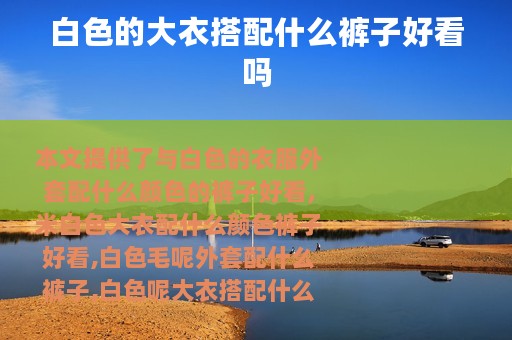 白色的大衣搭配什么裤子好看吗