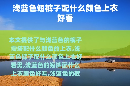 浅蓝色短裤子配什么颜色上衣好看