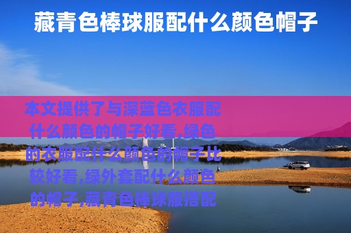 藏青色棒球服配什么颜色帽子