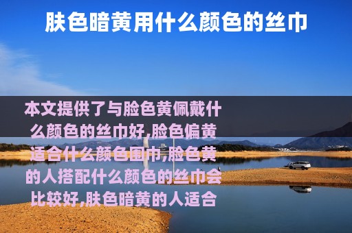肤色暗黄用什么颜色的丝巾