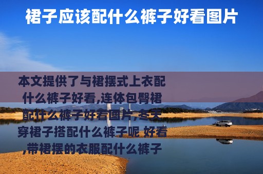 裙子应该配什么裤子好看图片