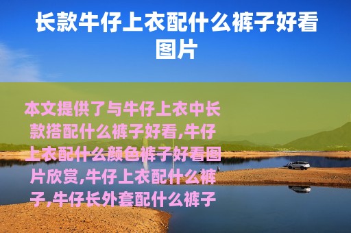 长款牛仔上衣配什么裤子好看图片