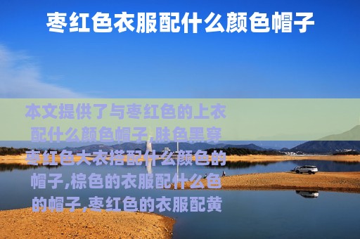 枣红色衣服配什么颜色帽子