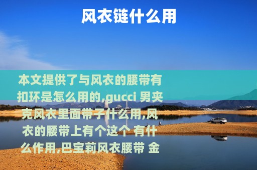 风衣链什么用