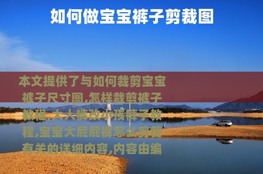 如何做宝宝裤子剪裁图