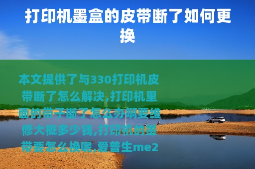 打印机墨盒的皮带断了如何更换