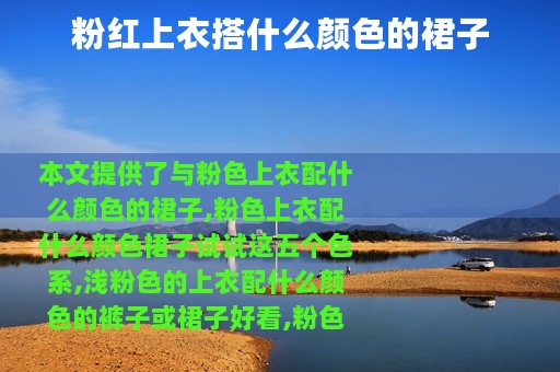 粉红上衣搭什么颜色的裙子