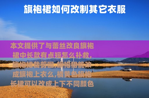 旗袍裙如何改制其它衣服
