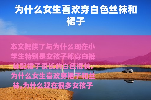 为什么女生喜欢穿白色丝袜和裙子