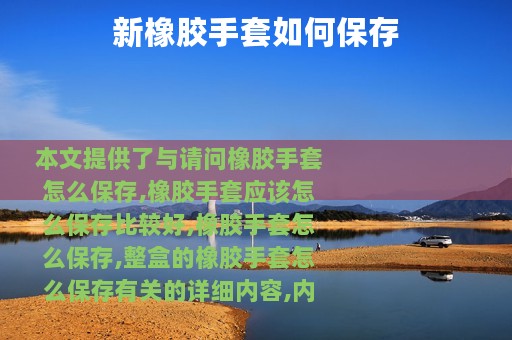 新橡胶手套如何保存