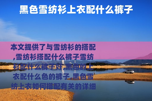 黑色雪纺衫上衣配什么裤子