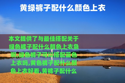 黄绿裤子配什么颜色上衣
