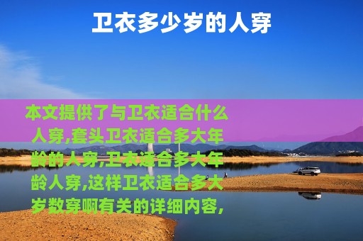 卫衣多少岁的人穿