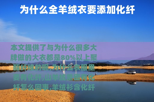 为什么全羊绒衣要添加化纤